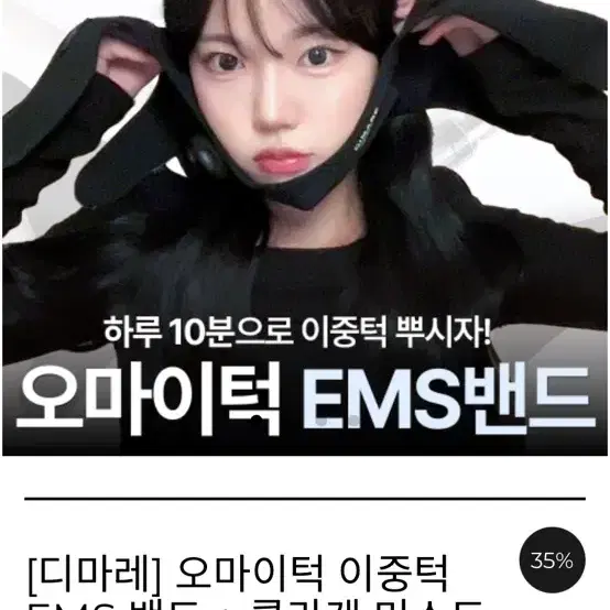 예보링님 이중턱 제거 EMS밴드 급처