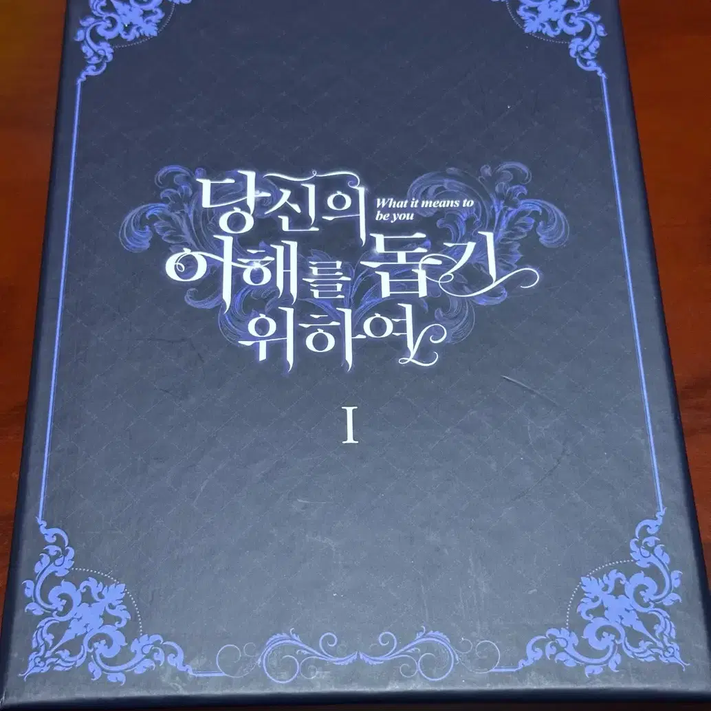 당신의 이해를 돕기 위하여 1권 한정판