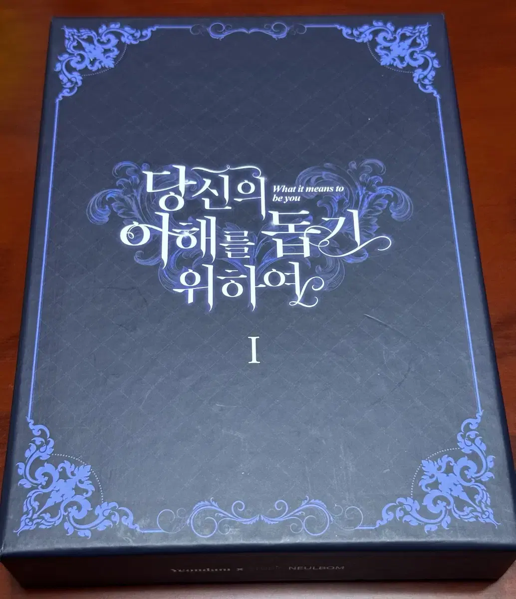 당신의 이해를 돕기 위하여 1권 한정판