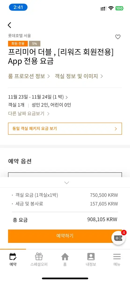 롯데호텔 서울 이그제큐티브타워 프리미어 23일 토요일