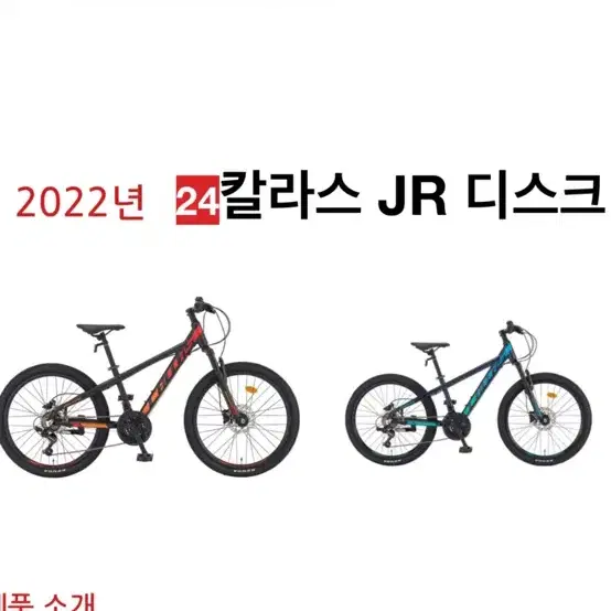 2022년 24인치 칼라스 JR 디스크 브레이크