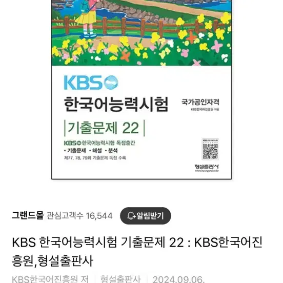 kbs 한국어능력시험 기출문제 22, 21