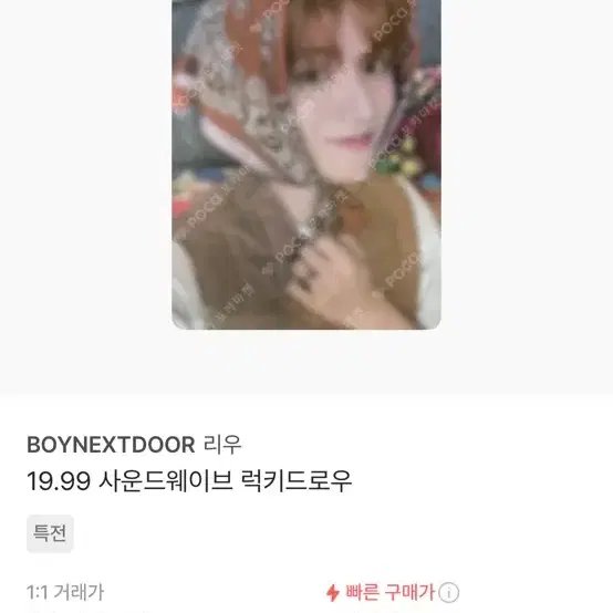 보이넥스트도어 보넥도 리우 19.99 사웨 럭드