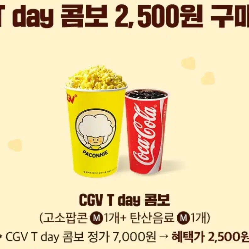 cgv콤보 2500원에 구매가능한 쿠폰