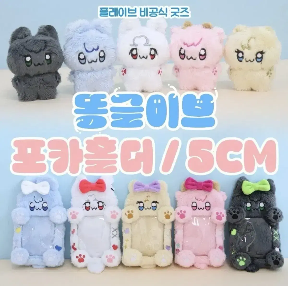 분철) 플레이브 똥글이브 포카홀더 & 5cm 인형 일괄 분철