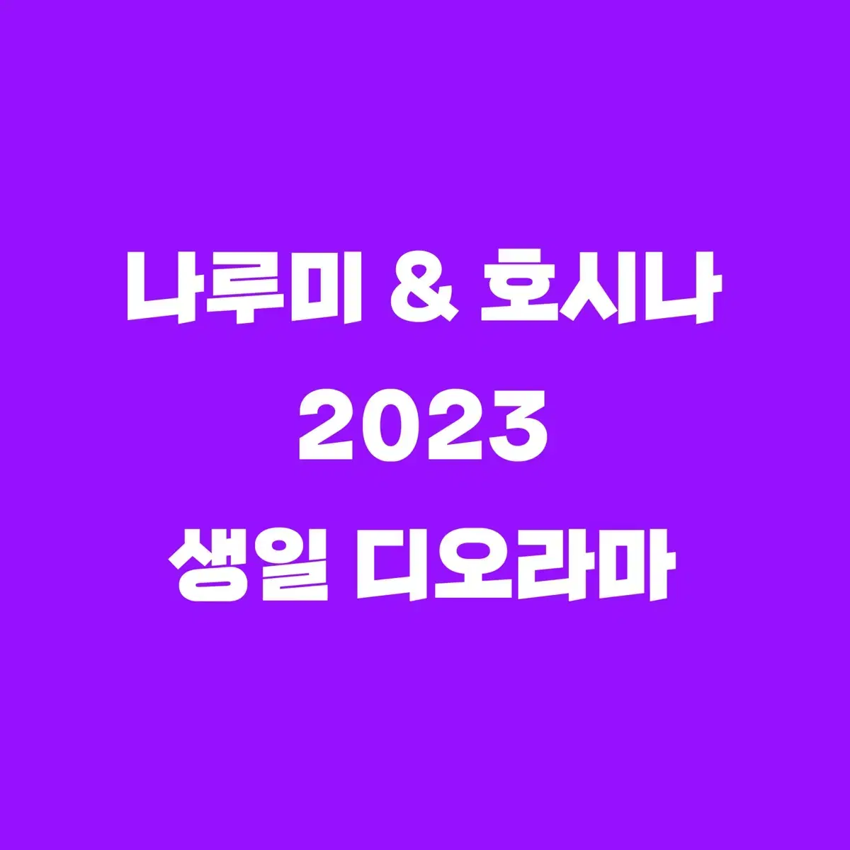 나루미 호시나 2023 생일 디오라마