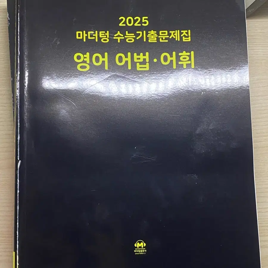 2025 마더텅 영어 어법 어휘