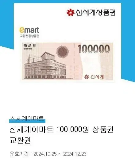 (재공유)모바일 신세계 상품권 10만원 팝니다.