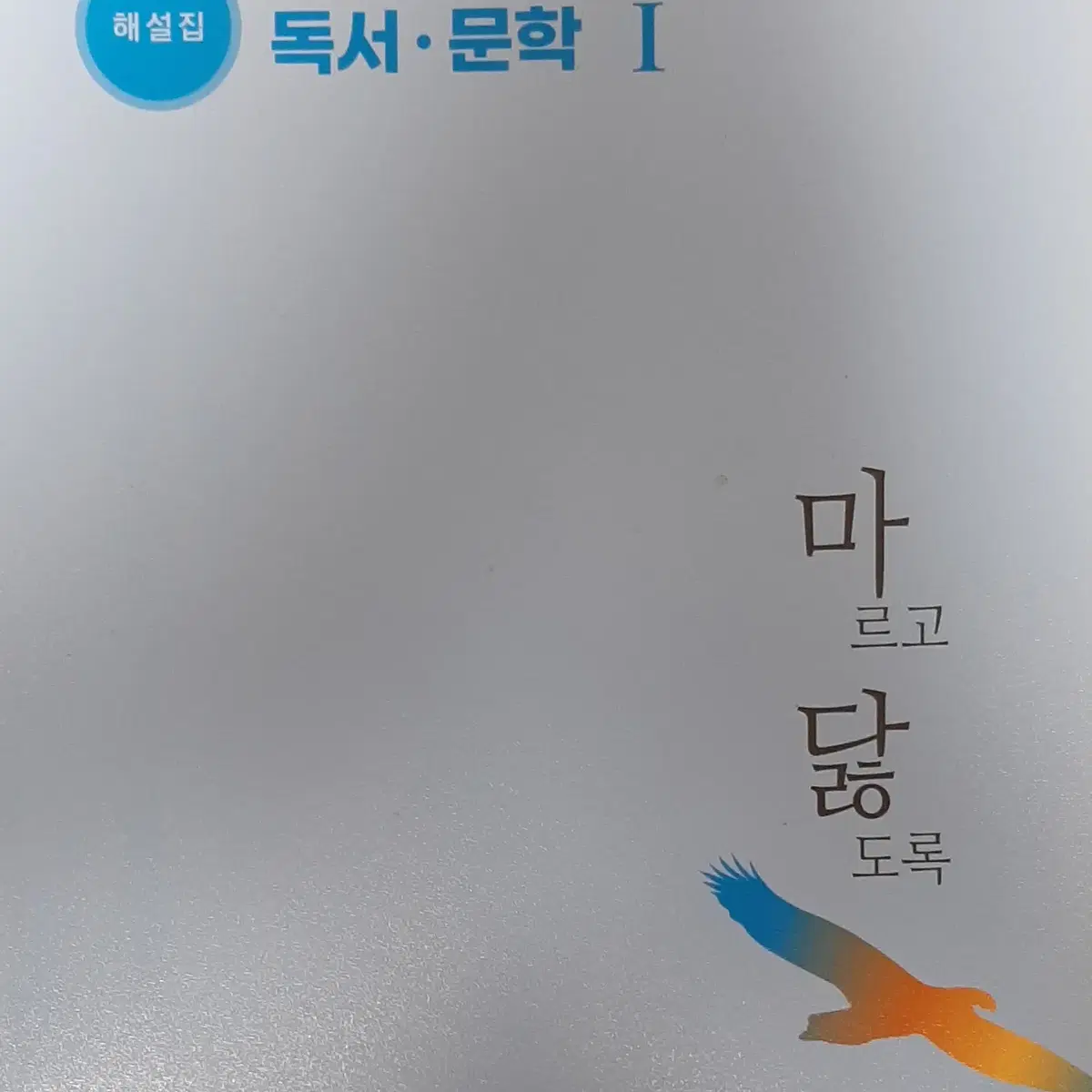 마닳(마르고닳도록)-독서문학(문제집,해설집, 언어와매체(문제집, 해설집)