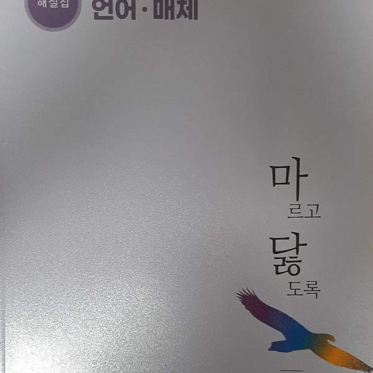 마닳(마르고닳도록)-독서문학(문제집,해설집, 언어와매체(문제집, 해설집)