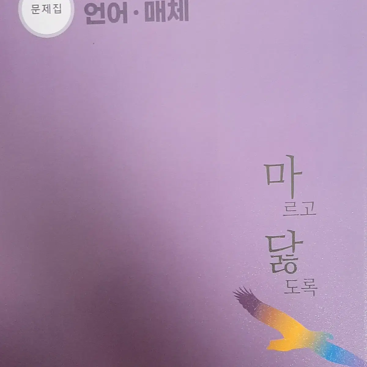 마닳(마르고닳도록)-독서문학(문제집,해설집, 언어와매체(문제집, 해설집)