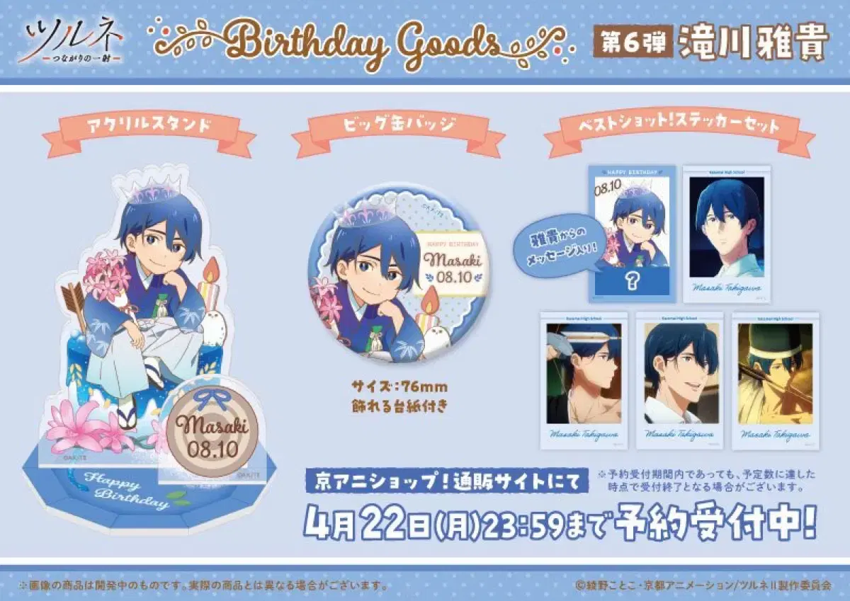 2024 Tsurune Takigawa Masaki birthday Merchandise