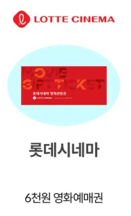 롯데시네마 6천원 관람권 예매권(1장가능)