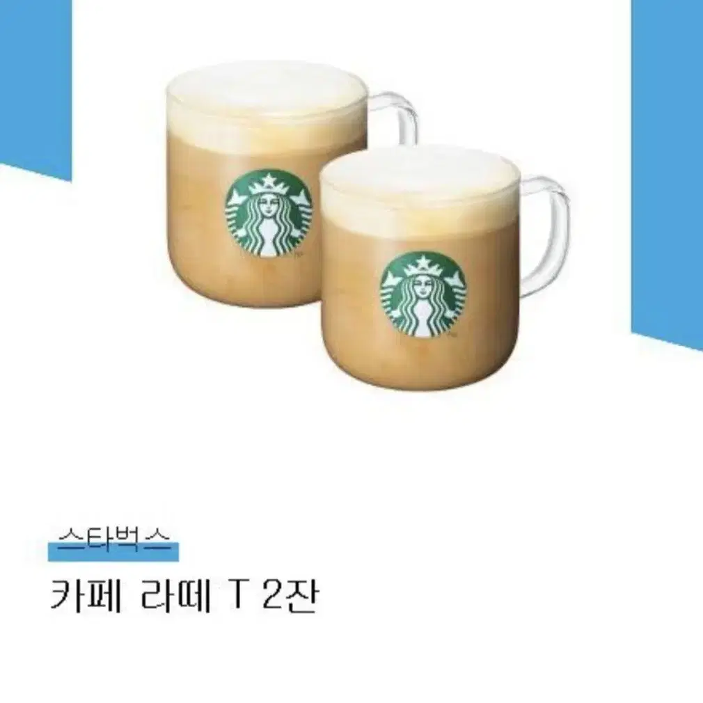 (스타벅스) 카페 라떼 T 2잔