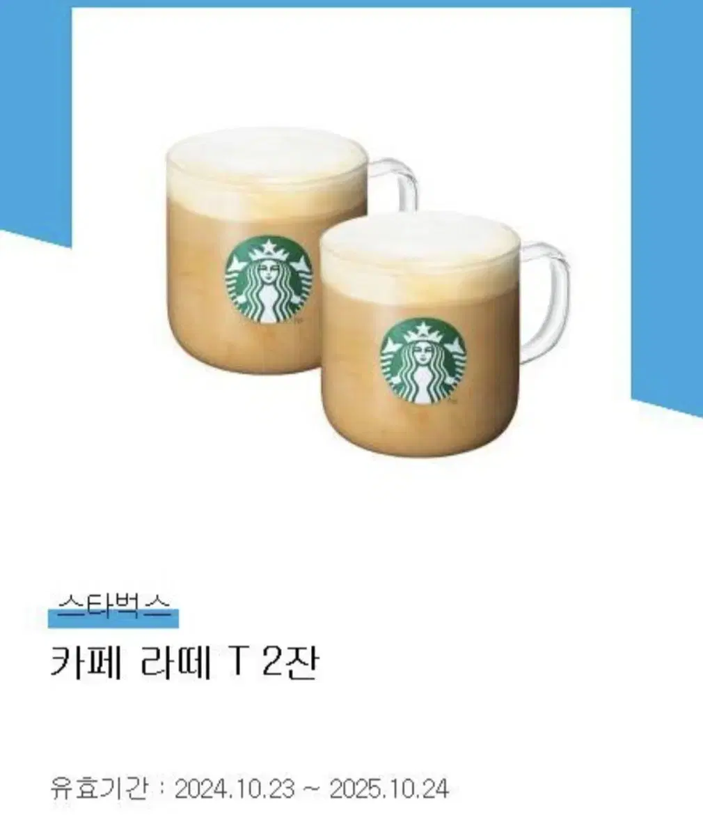 (스타벅스) 카페 라떼 T 2잔