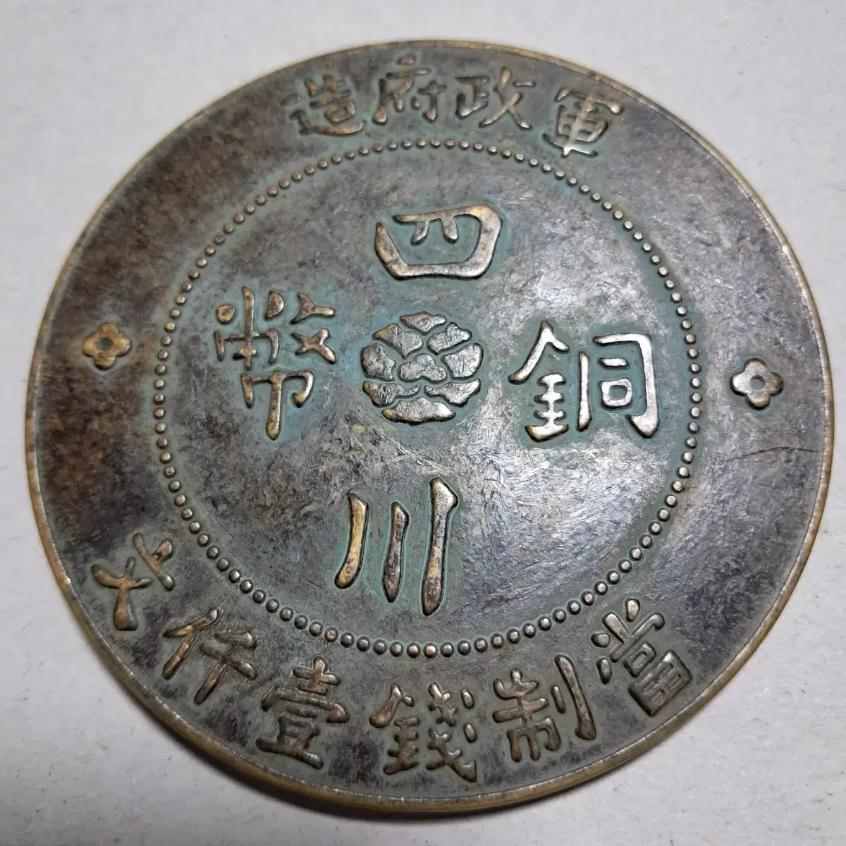 Chinese zuu Sichuan copper coins