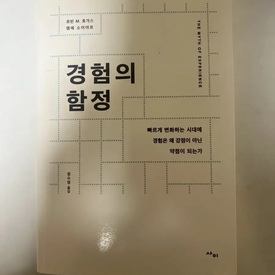 경험의 함정