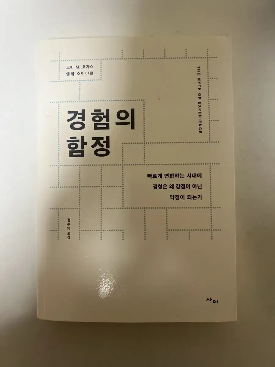 경험의 함정