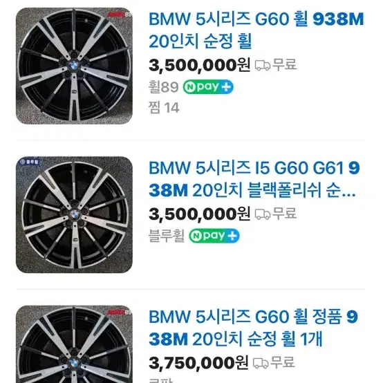 BMW 5시리즈 938M 휠 판매 (급매)