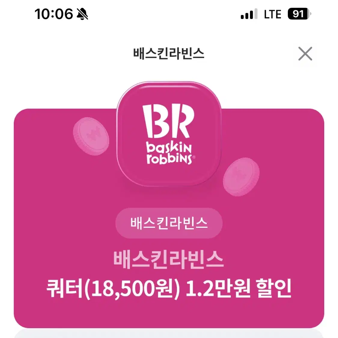 베스킨라빈스 쿼터 1.2만원 할인쿠폰