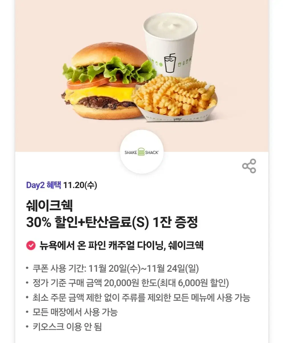 쉐이크쉑 쉑쉑버거 30%할인 + 탄산음료 무료증정쿠폰