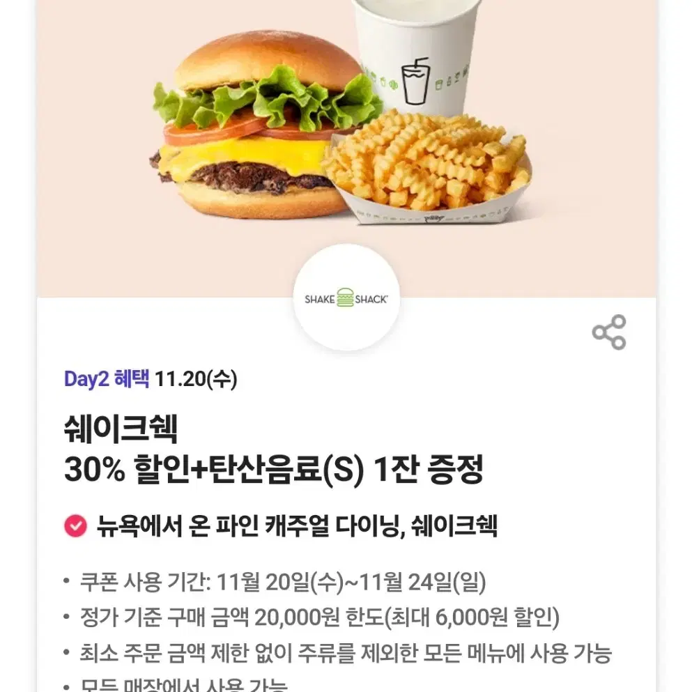 쉐이크쉑 쉑쉑버거 30%할인 + 탄산음료 무료증정쿠폰