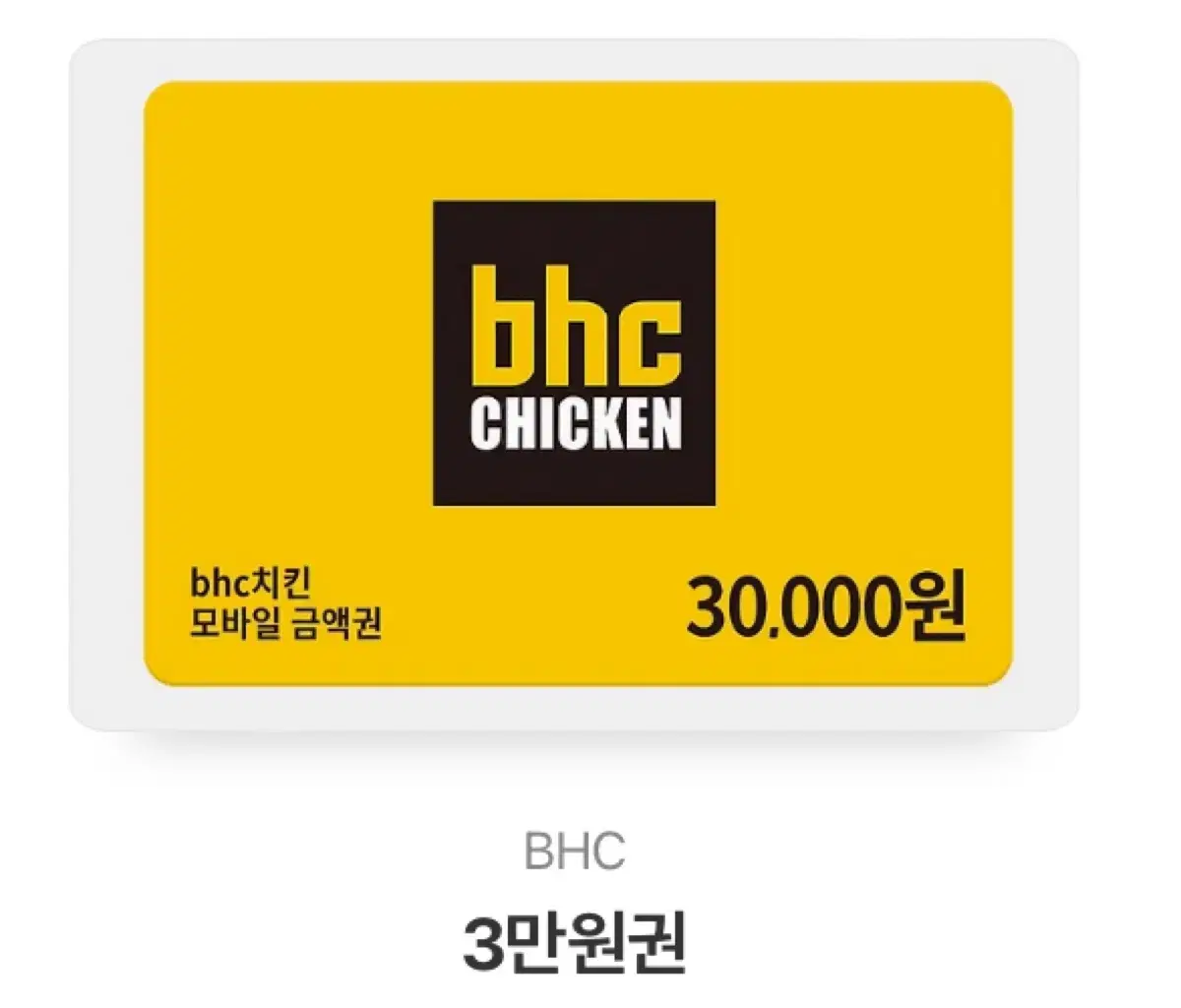 bhc 3만원 상품권