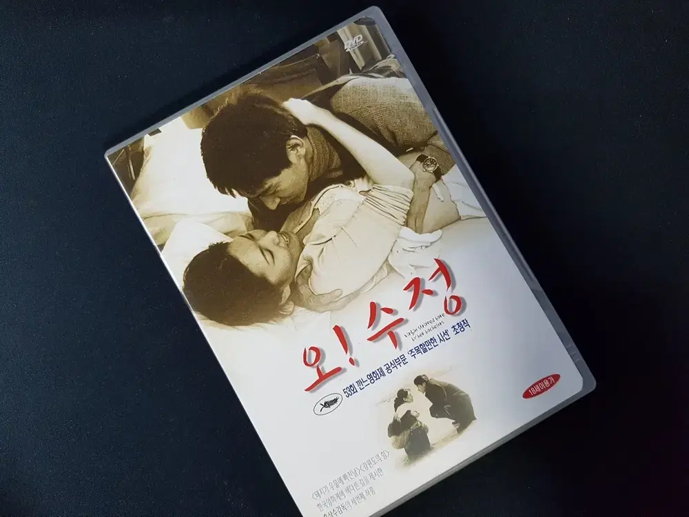 DVD 오! 수정 (홍상수 감독)