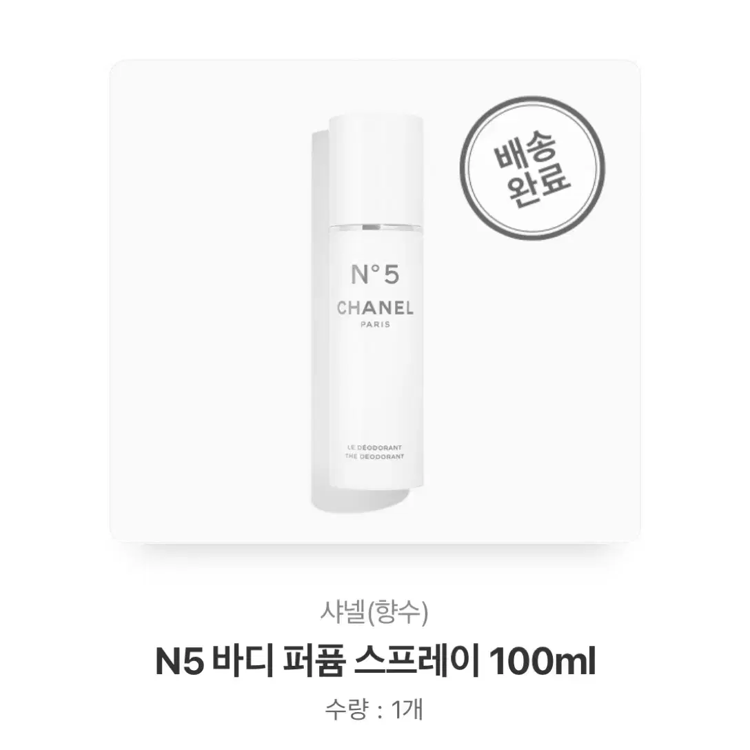 샤넬 n5 바디퍼퓸 스프레이 100ml 새상품