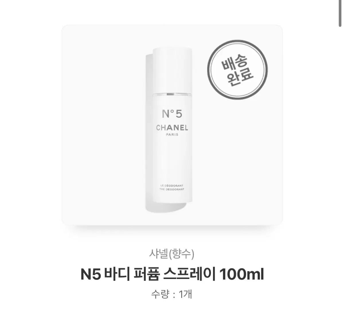 샤넬 n5 바디퍼퓸 스프레이 100ml 새상품