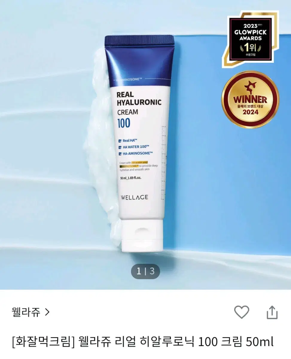 미개봉) 웰라쥬 리얼 히알루로닉 100크림 50ml