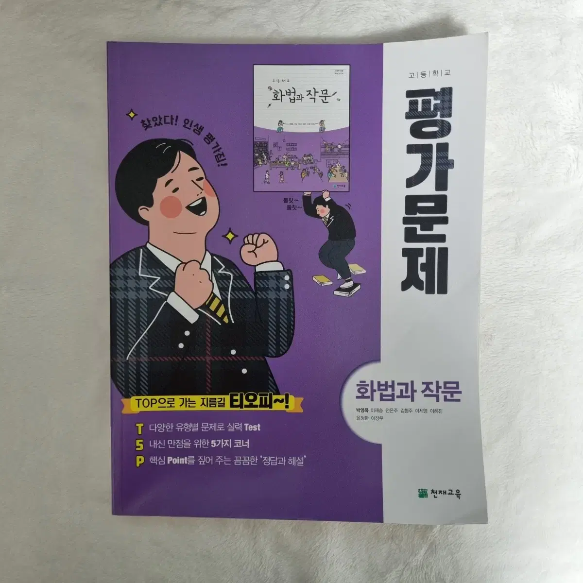 천재교육 화법과 작문 평가문제집