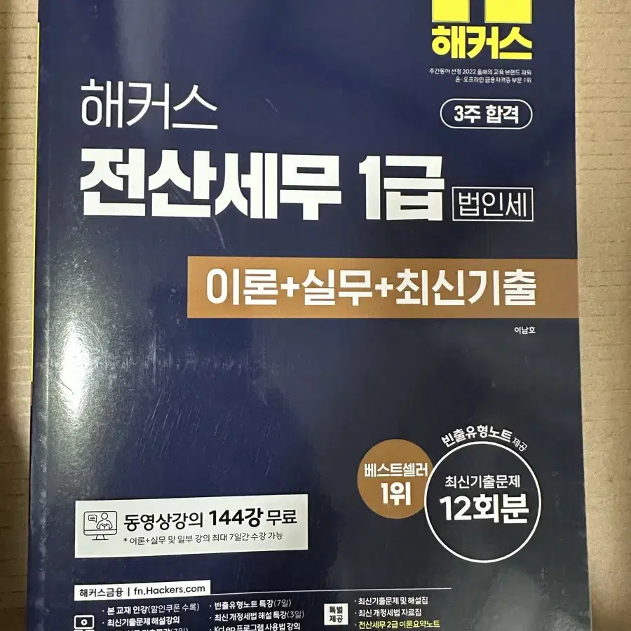 (새상품) 해커스 전산세무1급 교재