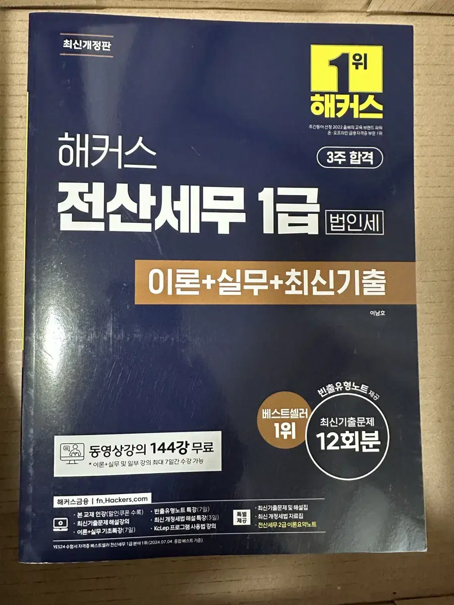 (새상품) 해커스 전산세무1급 교재