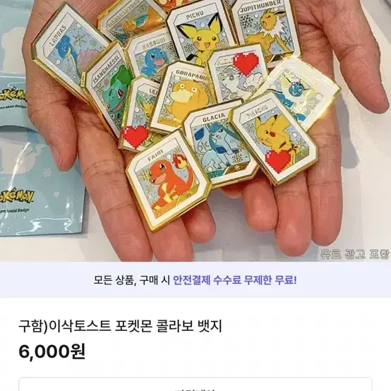 이삭토스트 포켓몬 뱃지 구매합니다.