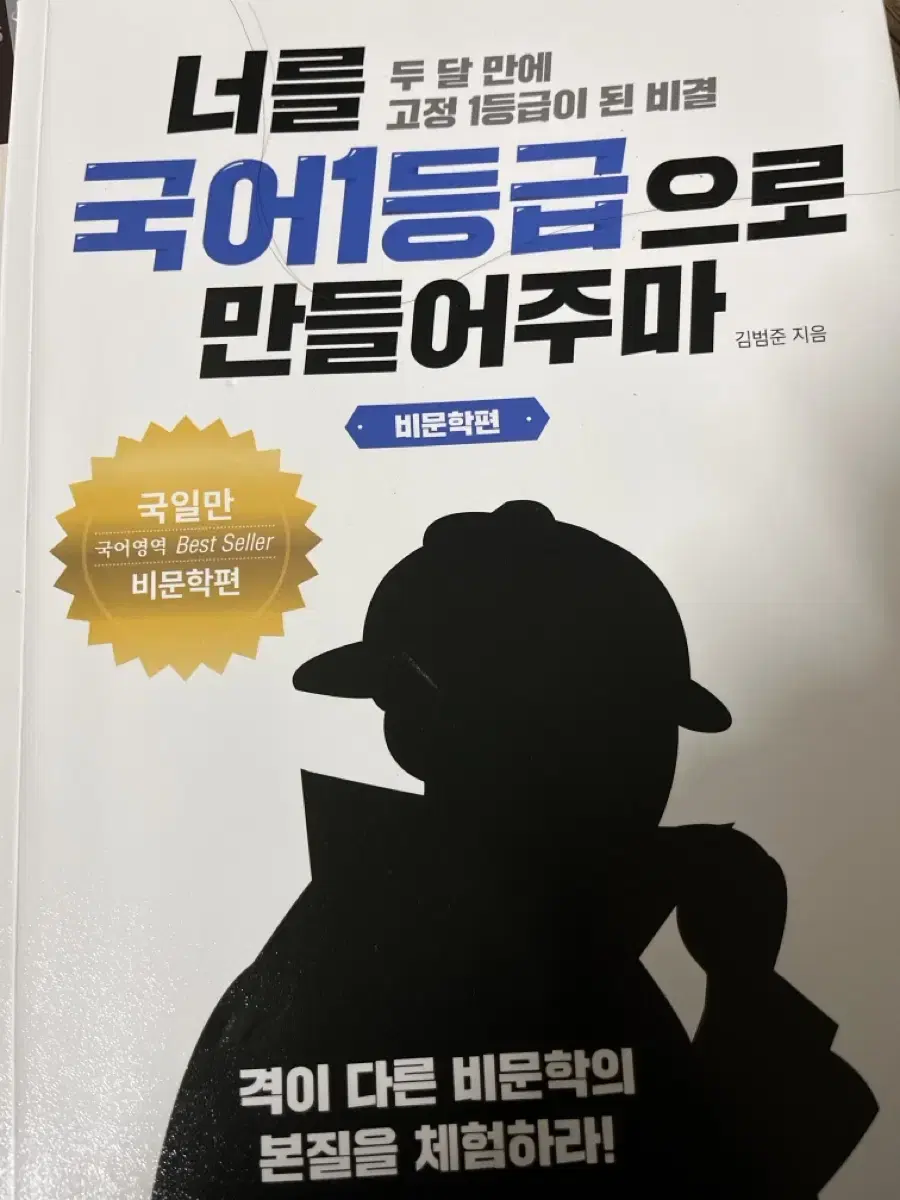 범작가 너를 국어 1등급으로 만들어주마