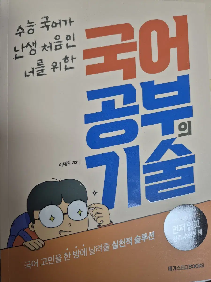 메가스터디북스 이해황 국어 공부의 기술