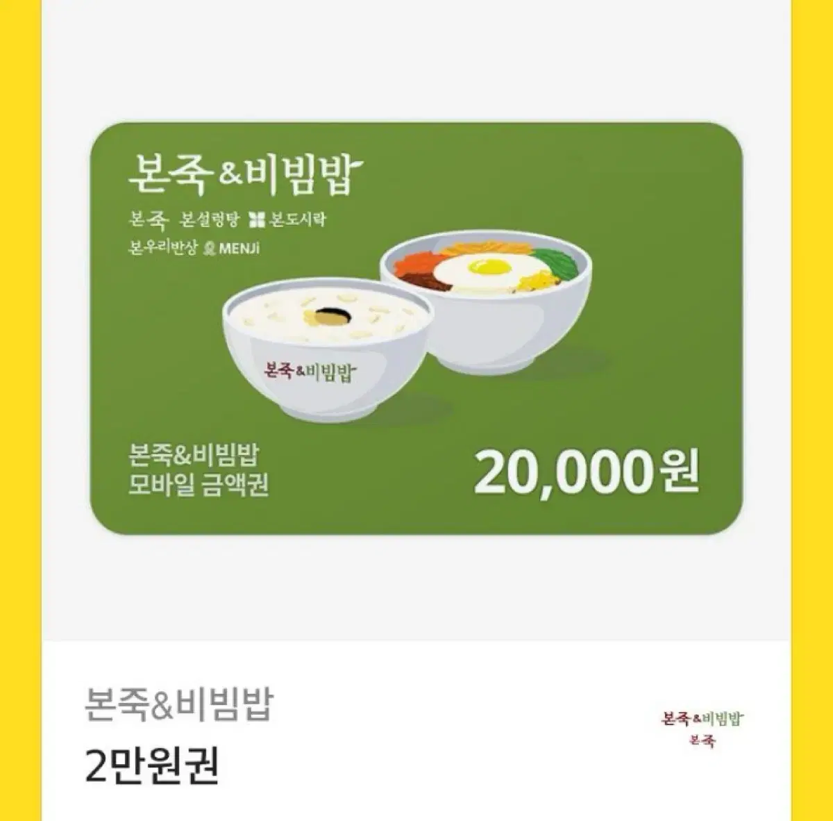 본죽 기프티콘 2만원