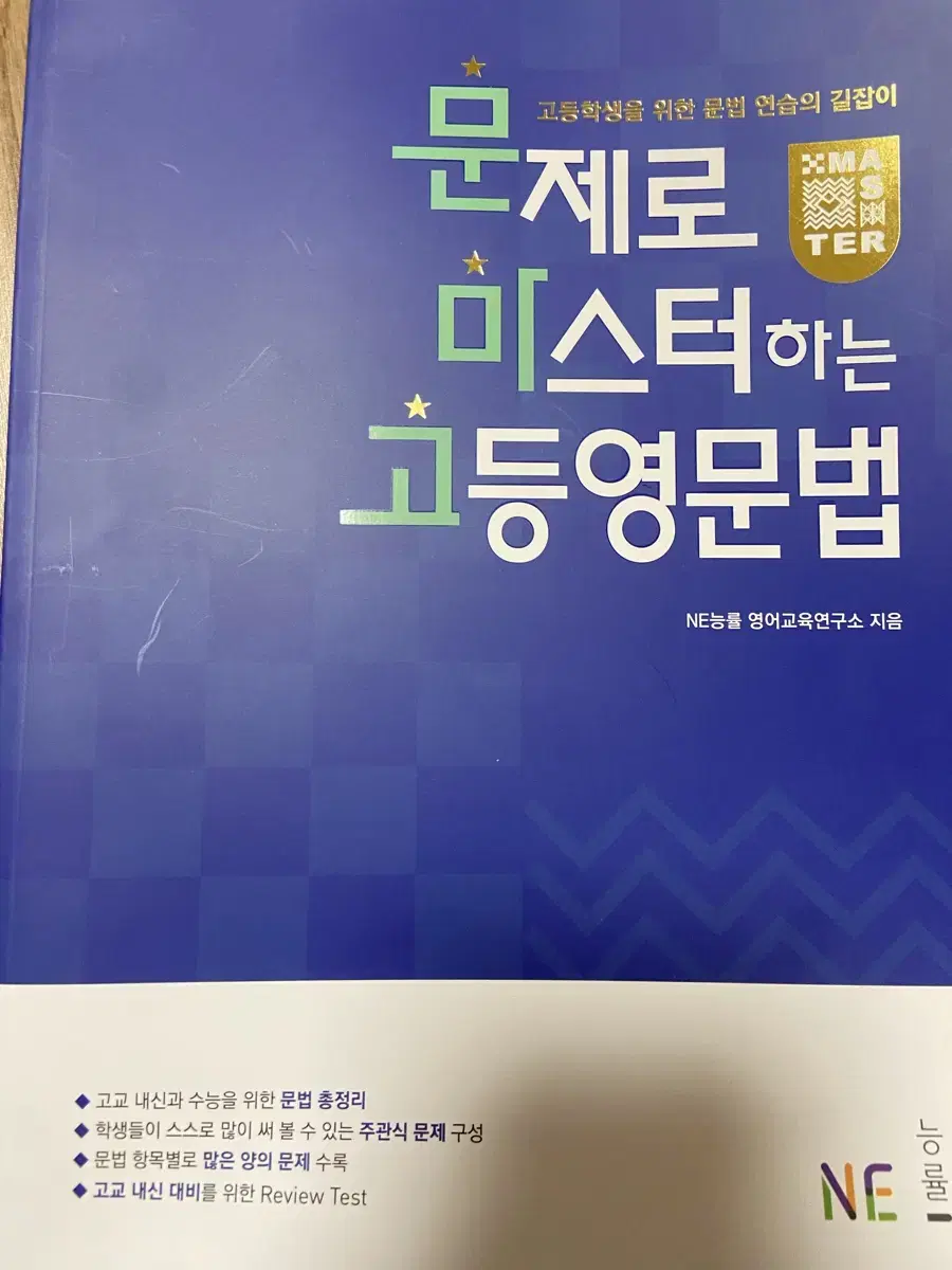 문제로 마스터하는 고등영문법 문마고 영어 교재 내신 고1 고2 고3