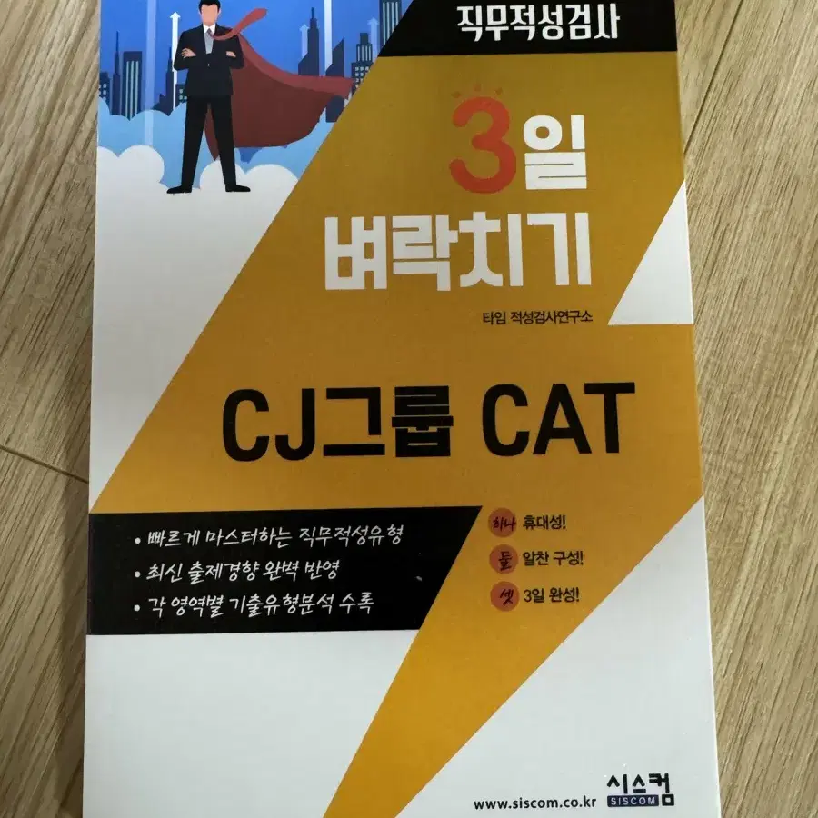 CJ그룹 CAT 직무적성검사