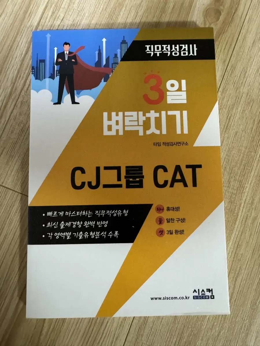 CJ그룹 CAT 직무적성검사