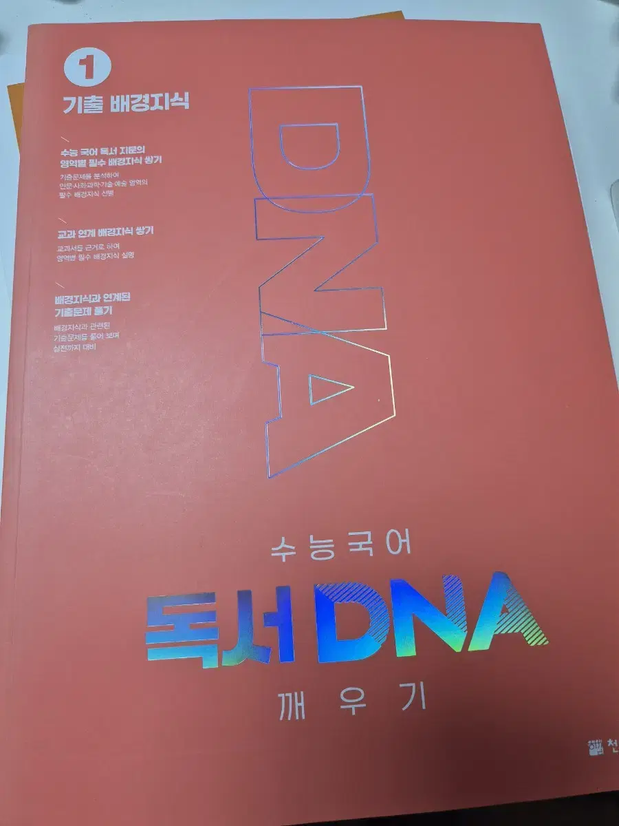 수능국어 독서 dna 깨우기