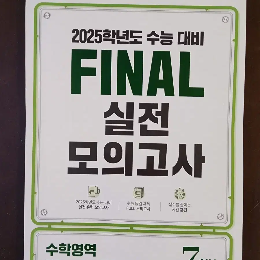 2025 FINAL 실전모의고사