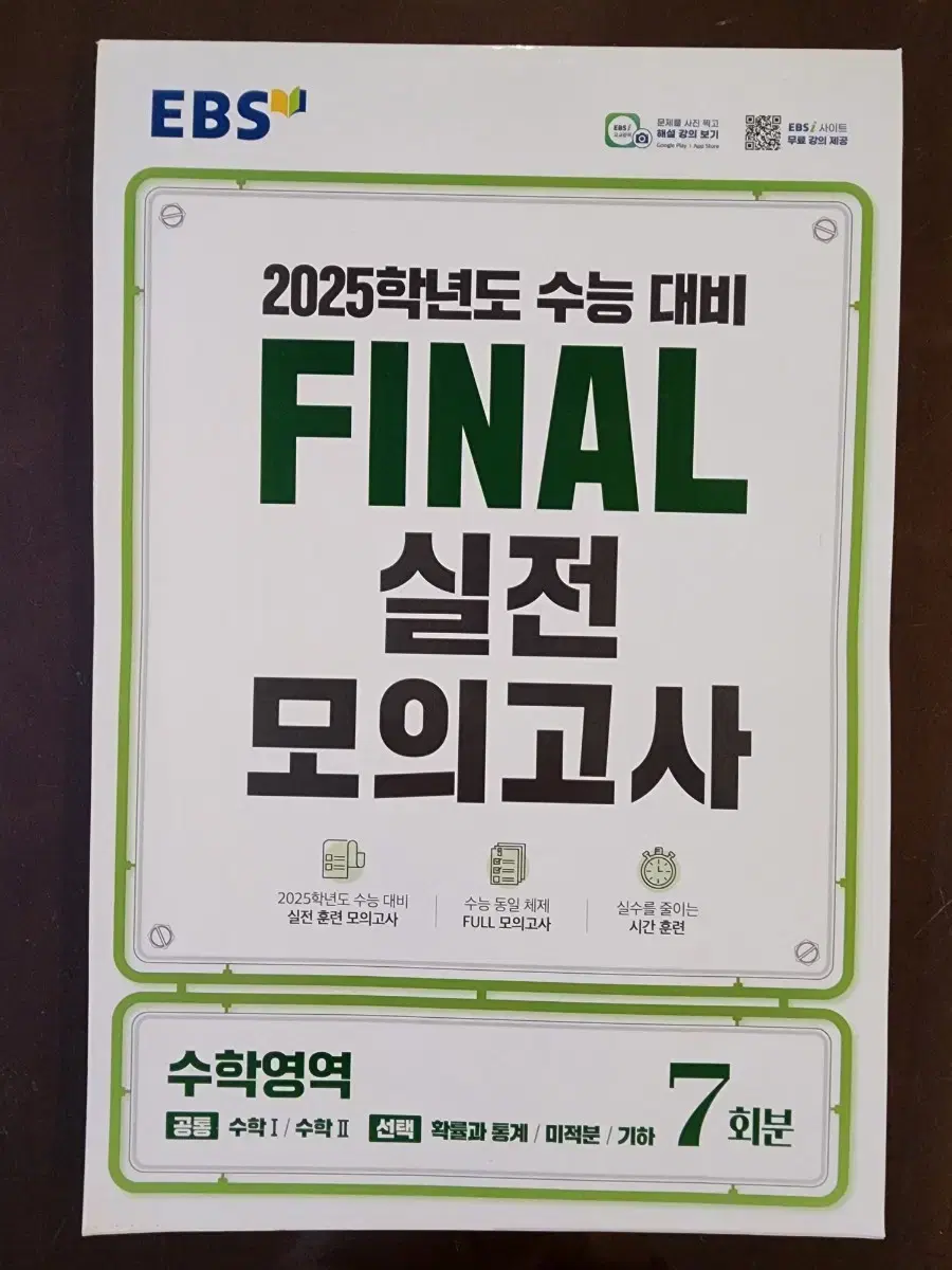 2025 FINAL 실전모의고사