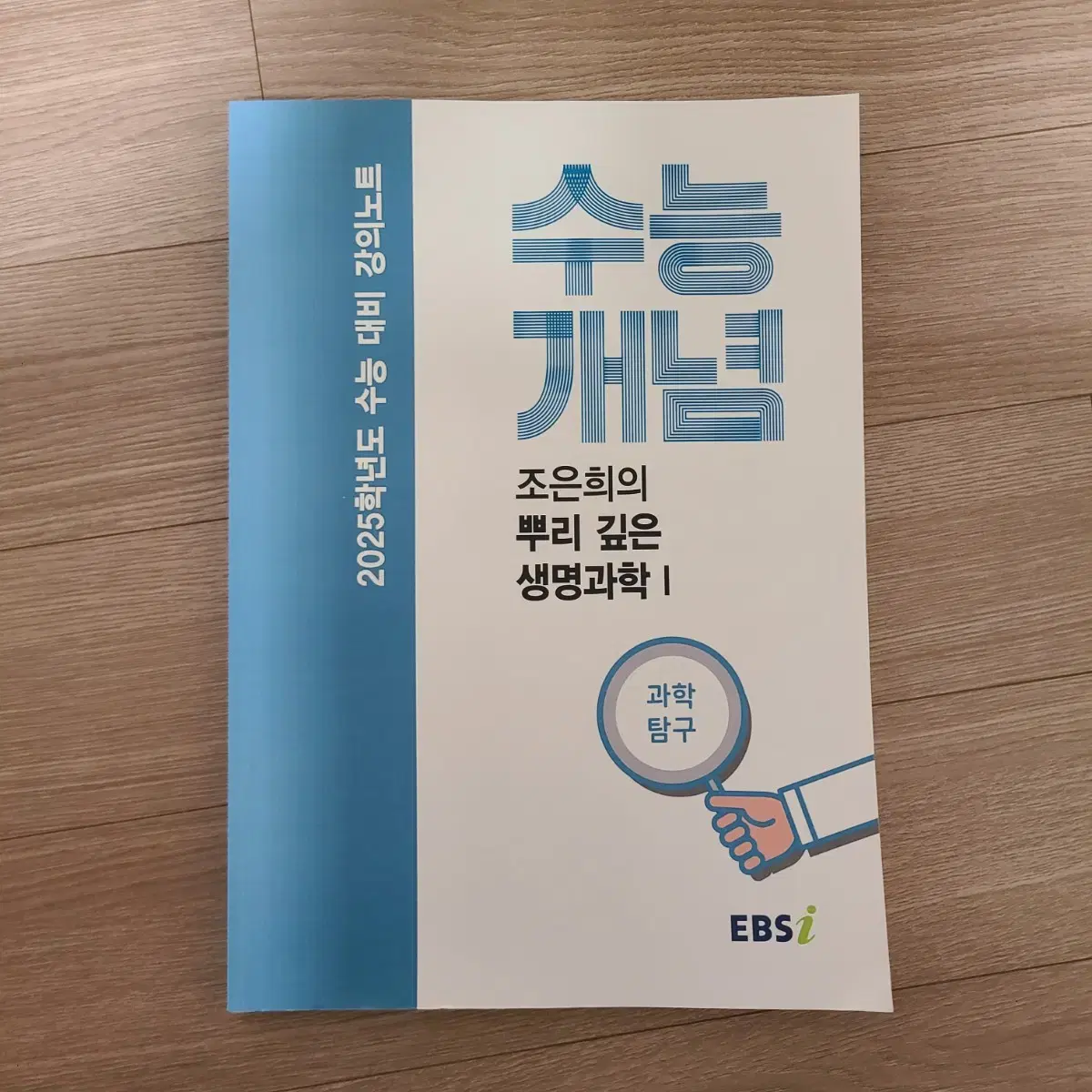 (반택포함)2025 조은희의 뿌리깊은 생명과학1 새책