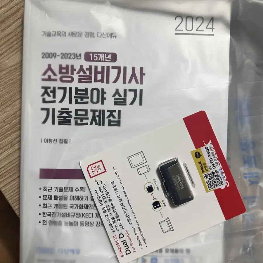 다산에듀 소방설비기사 전기 실기 기출 + usb