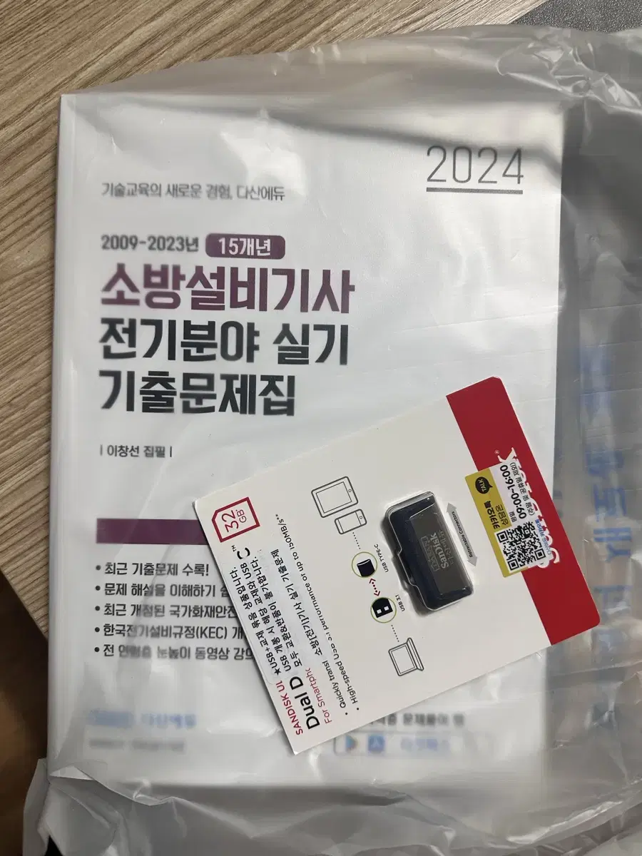 다산에듀 소방설비기사 전기 실기 기출 + usb