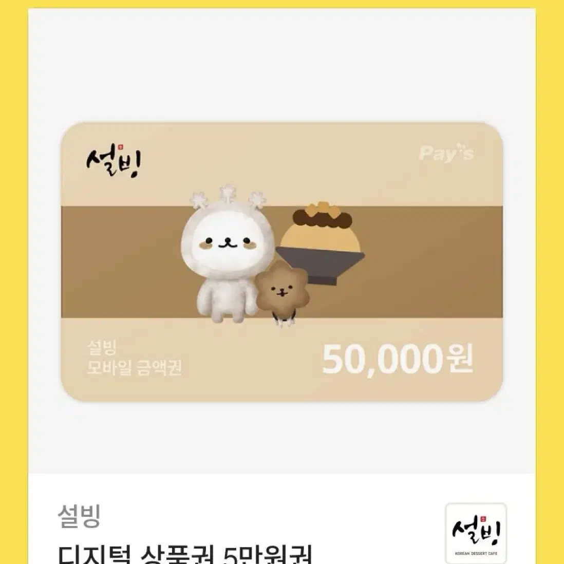 설빙 기프티콘 5만원권 팝니다