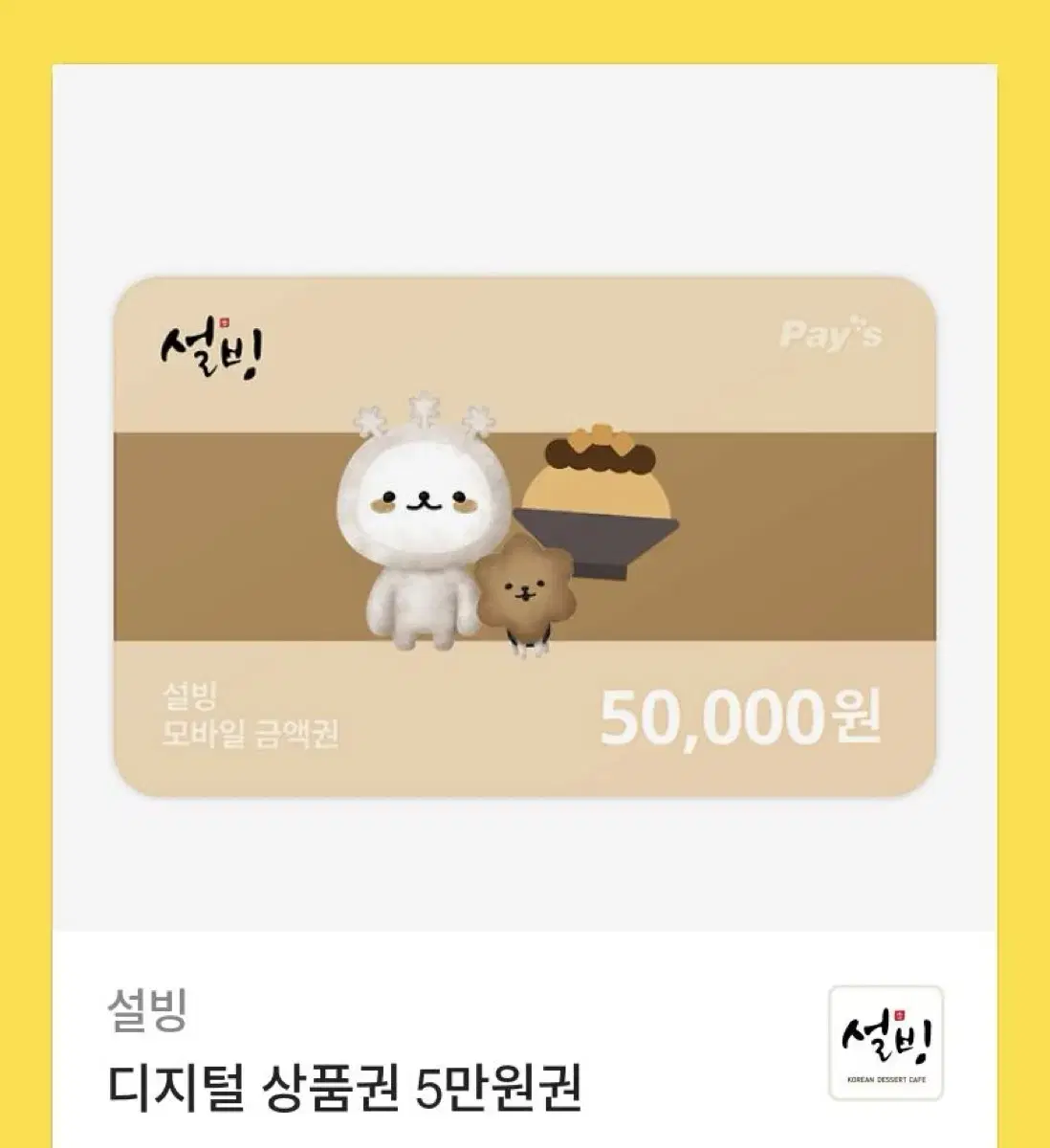 설빙 기프티콘 5만원권 팝니다