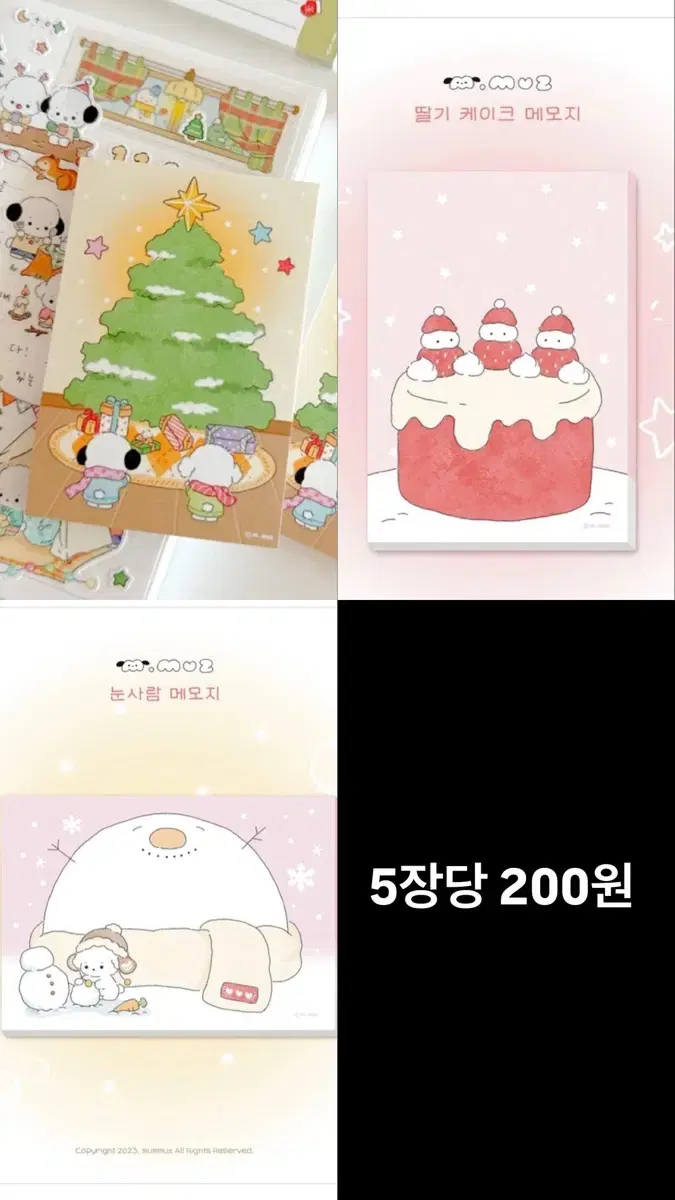 멈무즈 11월 신상 떡메 띵 5장당 200원